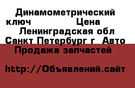 Динамометрический ключ Wurth 1/2 › Цена ­ 8 000 - Ленинградская обл., Санкт-Петербург г. Авто » Продажа запчастей   